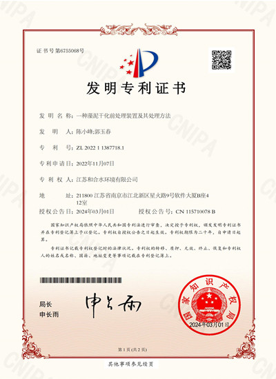 一种藻泥干化前处置惩罚装置及其处置惩罚要领