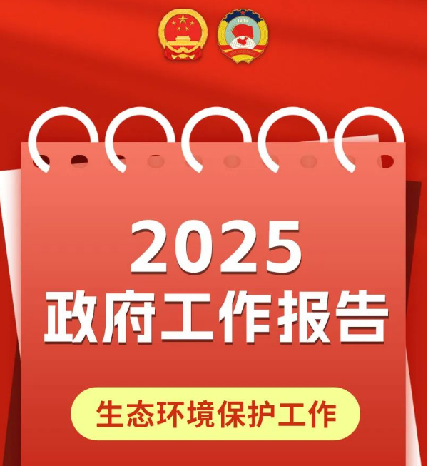 一图读懂 | 2025政府事情报告中的生态情形；；な虑