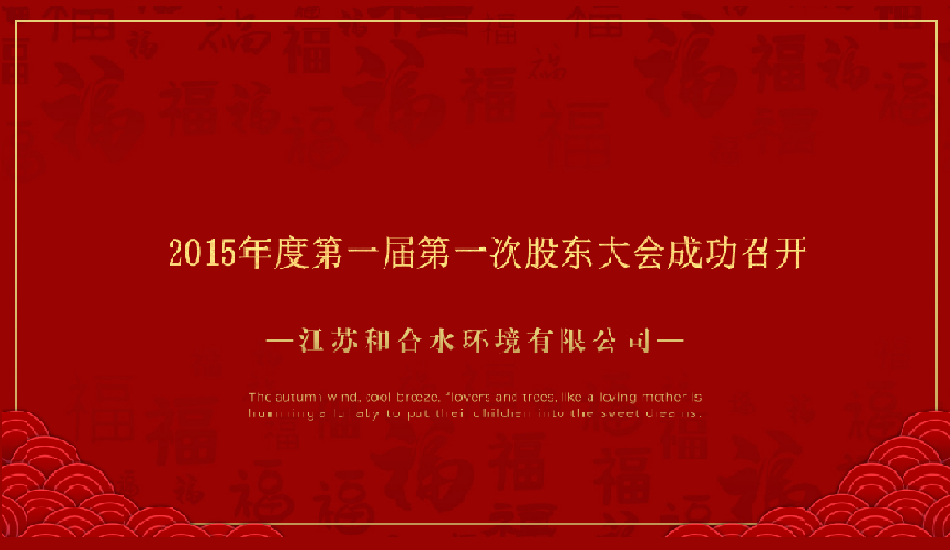 江苏果博官网水情形有限公司2015年第一届股东大会乐成召开