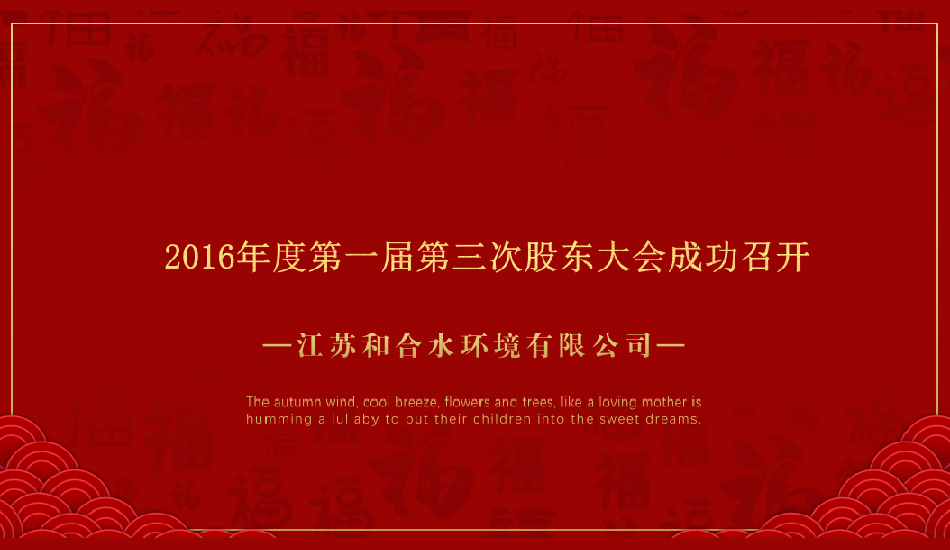 江苏果博官网水情形有限公司2016年度第一届第三次股东大会乐成召开