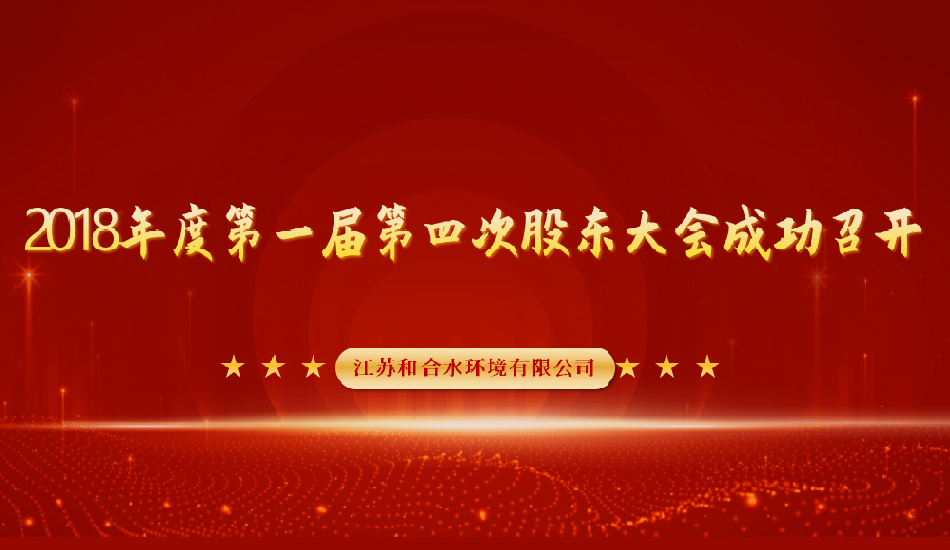 江苏果博官网水情形有限公司2018年度第一届第四次股东大会乐成召开