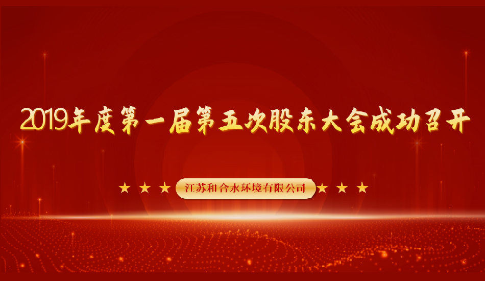 江苏果博官网水情形有限公司2019年度第一届第五次股东大会乐成召开