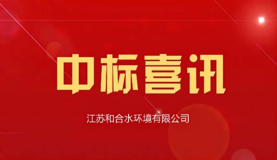 喜讯：江苏果博官网水情形有限公司喜中小河岸与水秀公园河河岸生态系统恢复及养护手艺效劳项目