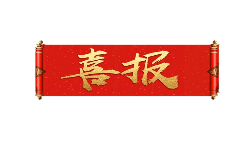 秋末冬初不觉寒，，，，，公司再传新喜讯