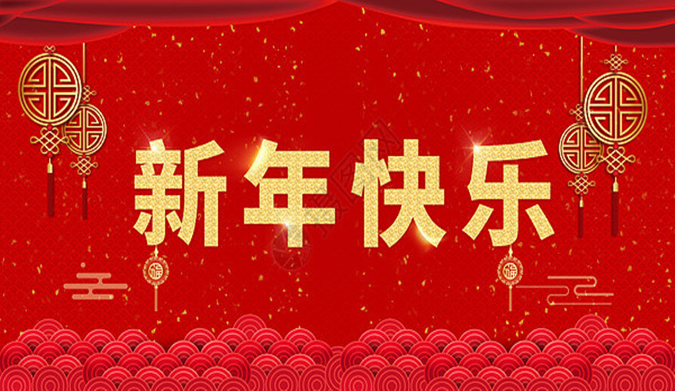 现在辞旧——明启新篇