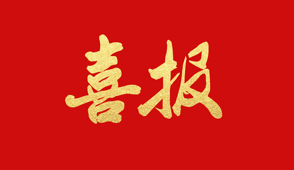 江苏果博官网水情形有限公司入选科技型中小企业名单