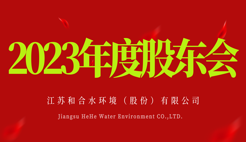 江苏果博官网水情形有限公司2032年股东大会乐成召开