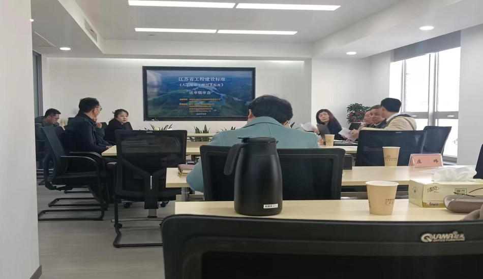 我司作为参编单位受邀加入江苏省工程建设地方标准《人工湿地工程手艺标准》送审稿审查会